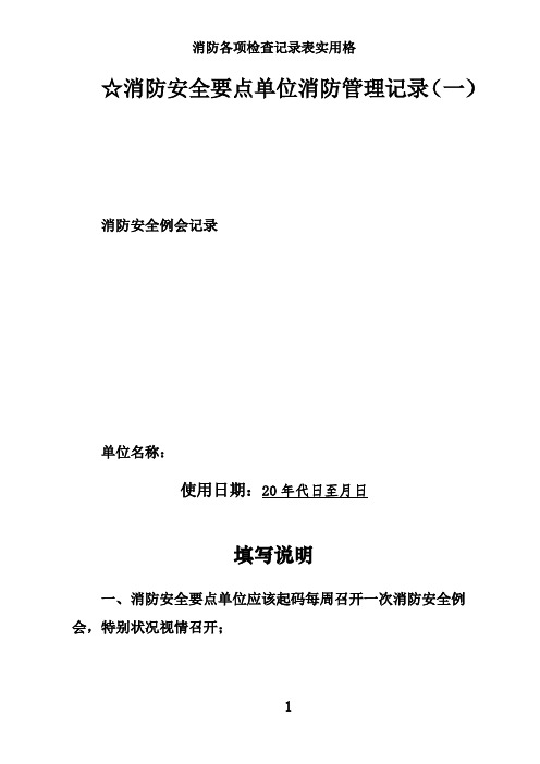 消防各项检查记录表实用格