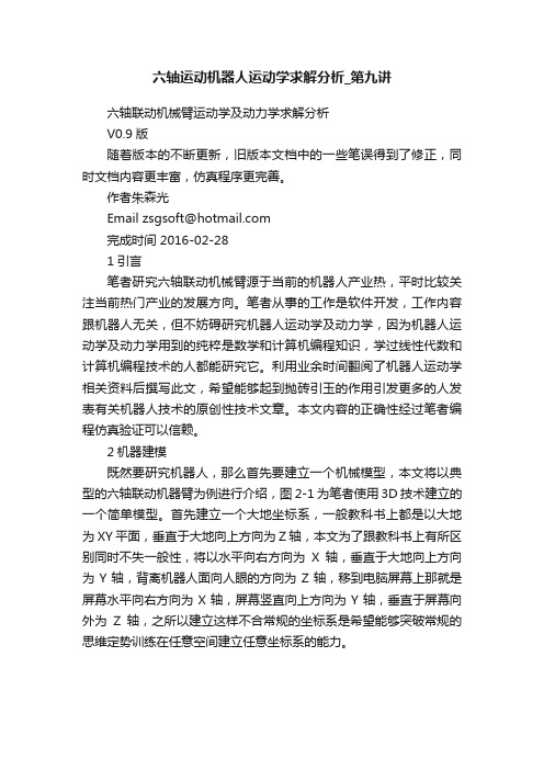 六轴运动机器人运动学求解分析_第九讲