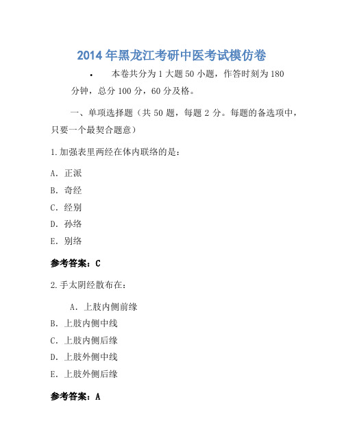 2014年黑龙江考研中医考试模拟卷