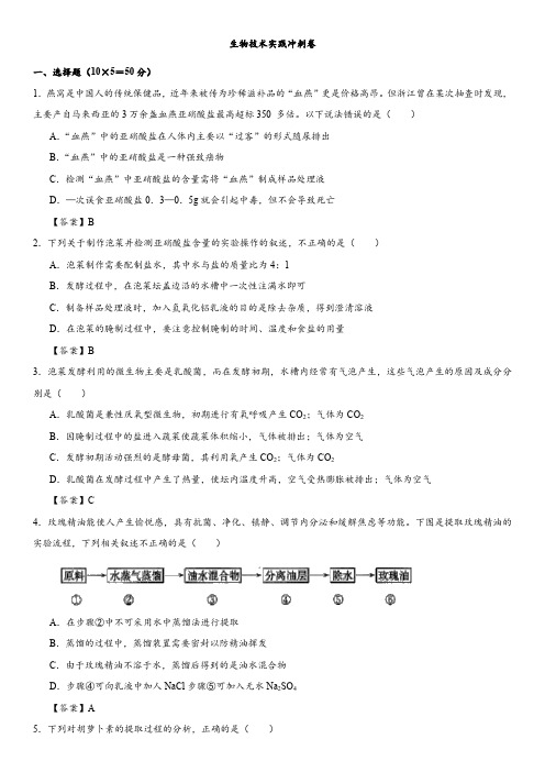 2018年高考生物最后冲刺热身卷:生物技术实践冲刺卷