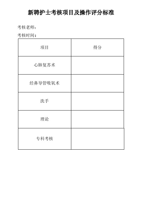 新聘用护士考核标准