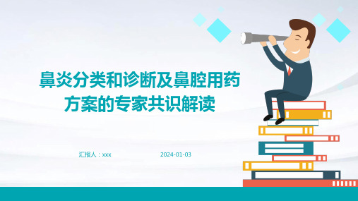 鼻炎分类和诊断及鼻腔用药方案的专家共识解读PPT课件