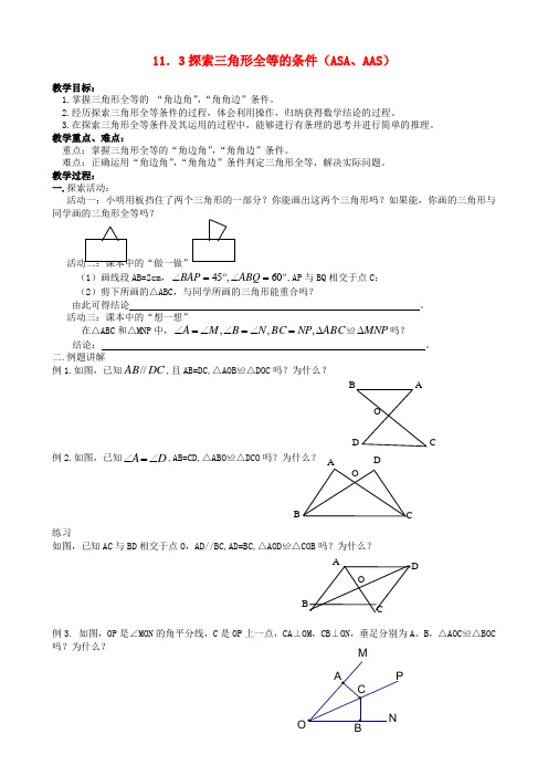 江苏省丹阳市华南实验学校七年级数学下册《11.3探索三角形全等的条件(ASA、AAS)》教案 苏科版