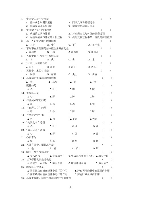 中医药学基础课堂习题