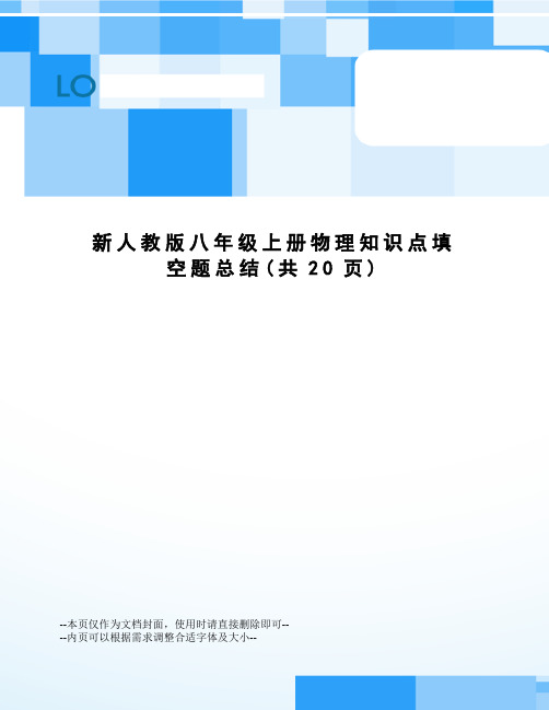 新人教版八年级上册物理知识点填空题总结