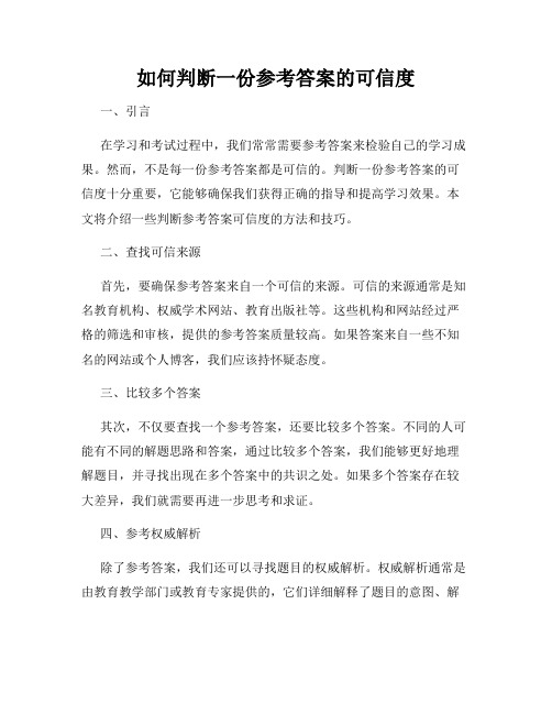 如何判断一份参考答案的可信度