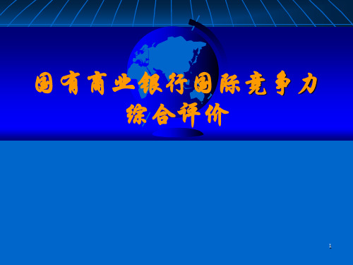 商业银行国际竞争力综合评价ppt课件