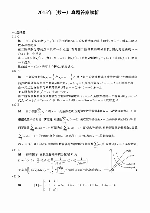 2015考研数一真题答案及详细解析