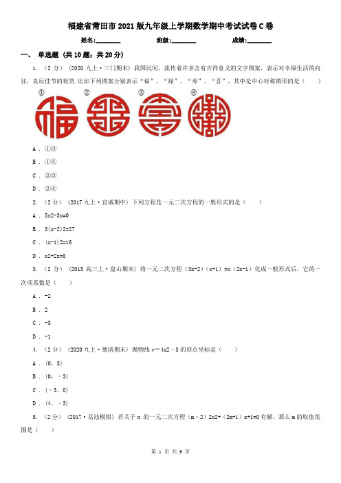 福建省莆田市2021版九年级上学期数学期中考试试卷C卷