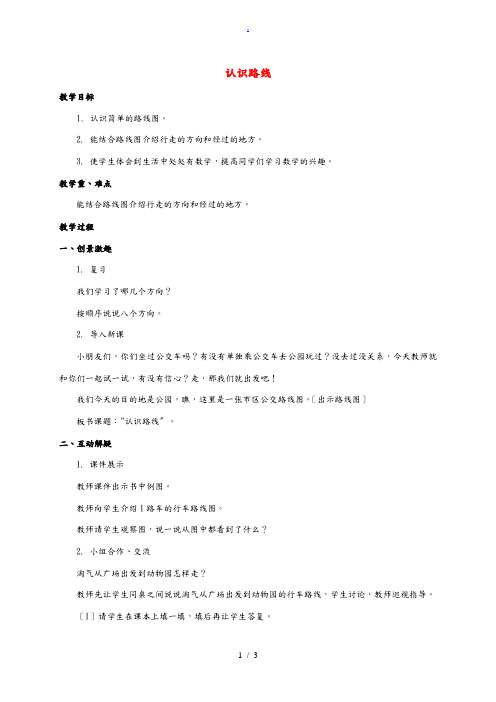 二年级数学下册 认识路线 4教案 北师大版 教案