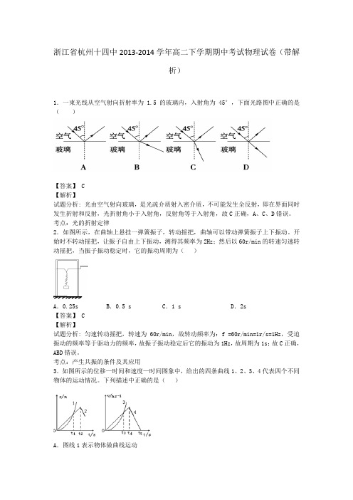 浙江省杭州十四中2013-2014学年高二下学期期中考试物理试卷(带解析)