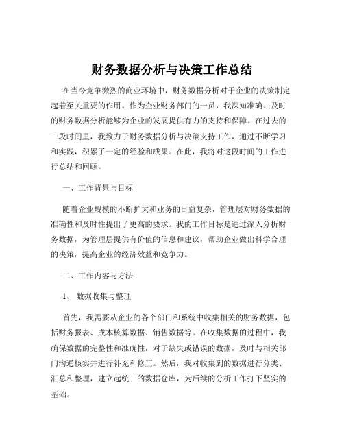 财务数据分析与决策工作总结