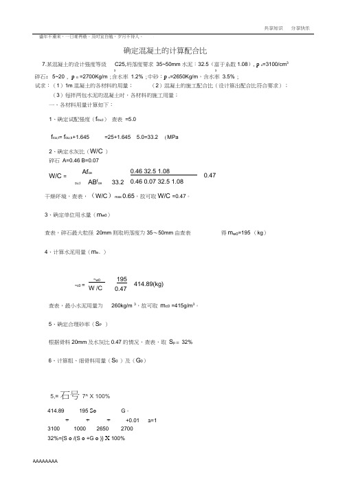 混凝土配比练习题