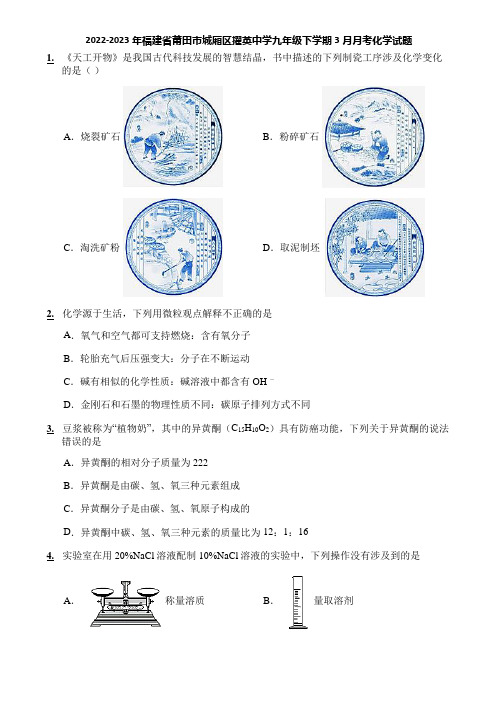 2022-2023年福建省莆田市城厢区擢英中学九年级下学期3月月考化学试题