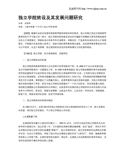 独立学院转设及其发展问题研究