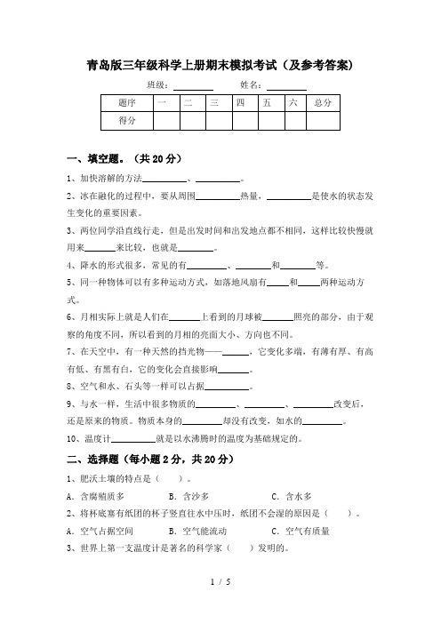 青岛版三年级科学上册期末模拟考试(及参考答案)