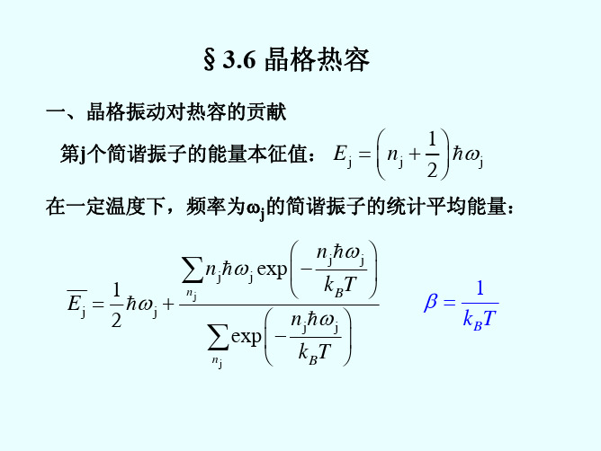 固体物理3-2 晶体振动与热学性质