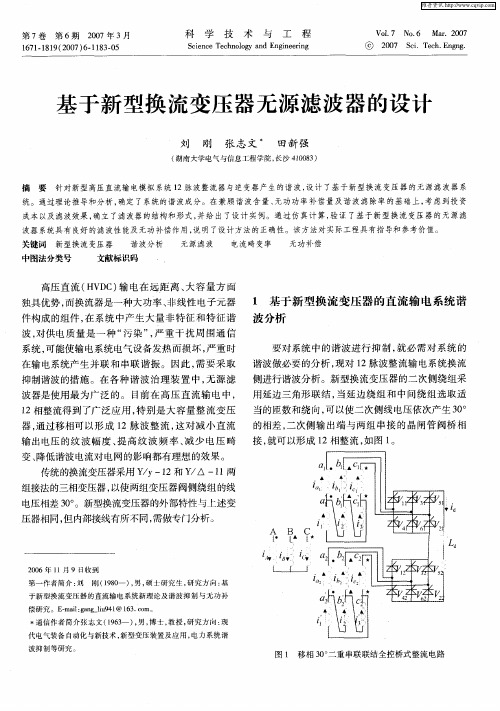 基于新型换流变压器无源滤波器的设计