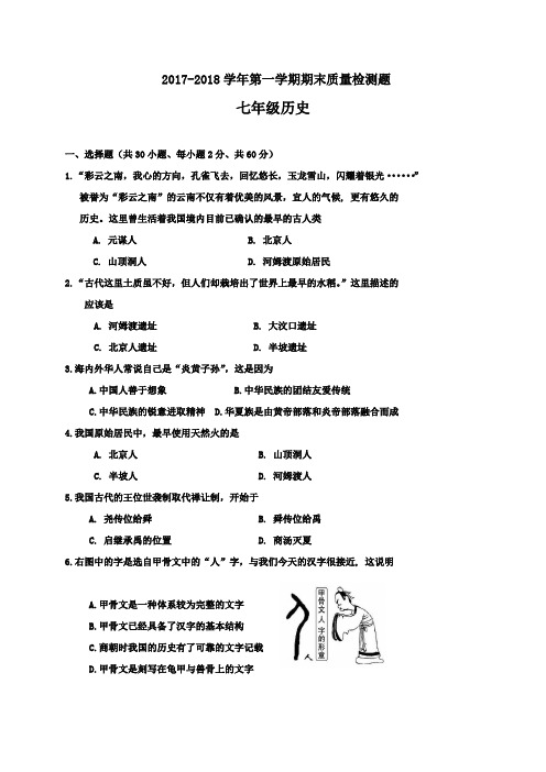 人教版2017-2018学年七年级历史第一学期期末试卷及答案