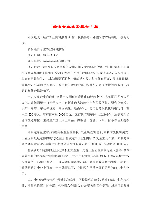 经济专业实习报告4篇