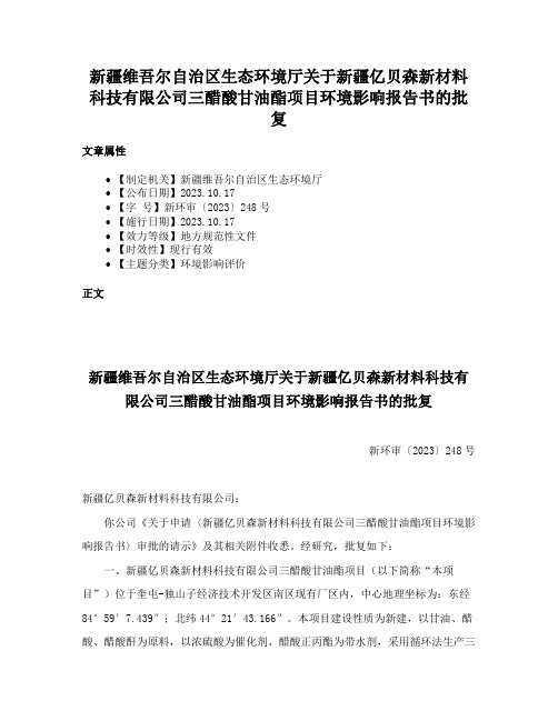 新疆维吾尔自治区生态环境厅关于新疆亿贝森新材料科技有限公司三醋酸甘油酯项目环境影响报告书的批复