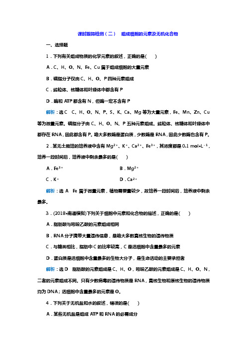 2019高考生物一轮复习课时检测  组成细胞的元素及无机化合物附答案