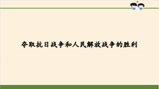 人教(部编版)五年级下册道德与法治课件《夺取抗日战争和人民解放战争的胜利》