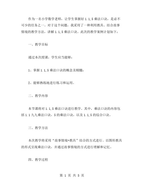 王芳老师的1.1,5乘法口诀教学案例教案