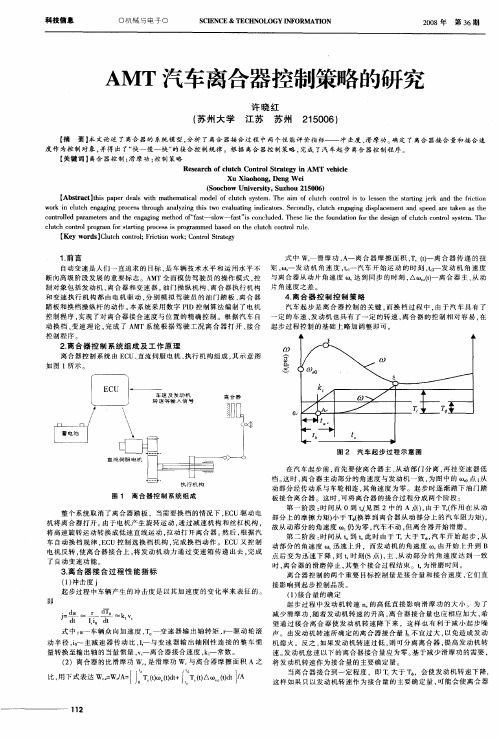 AMT汽车离合器控制策略的研究