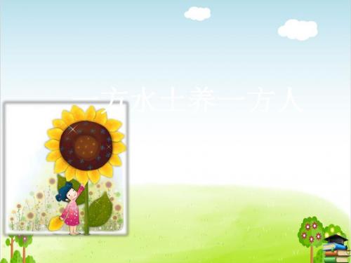 一方水土养一方人PPT课件∣泰山版