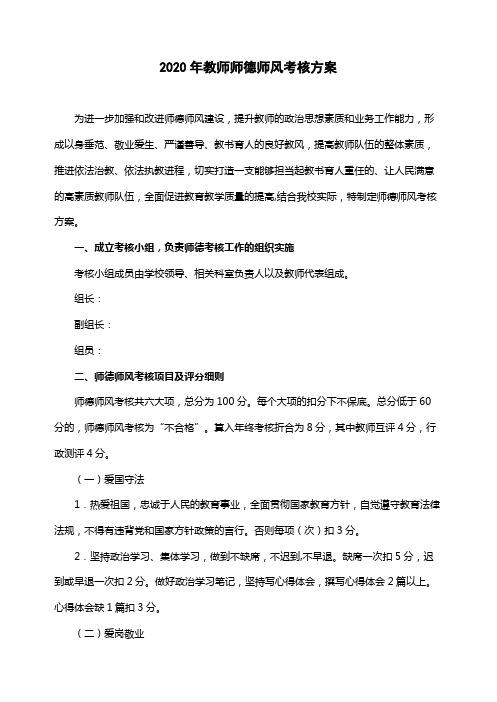 2020年教师师德师风考核方案