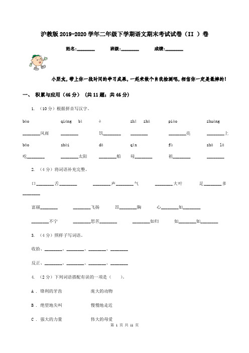 沪教版2019-2020学年二年级下学期语文期末考试试卷(II )卷