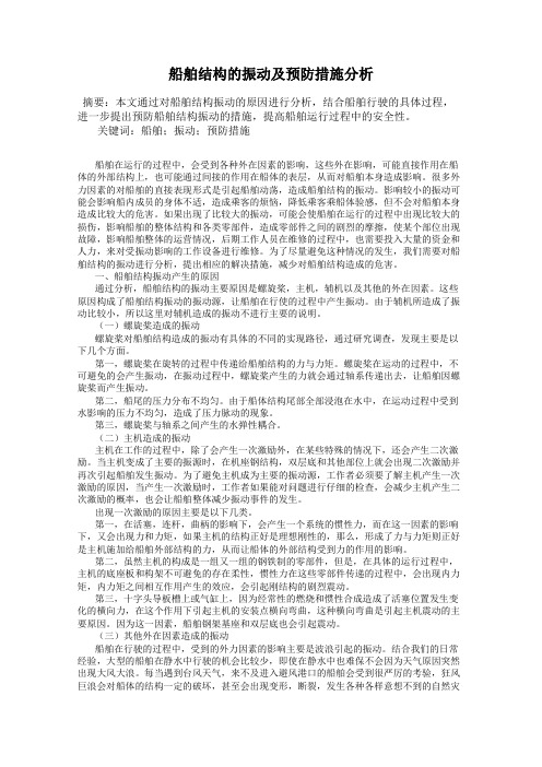 船舶结构的振动及预防措施分析