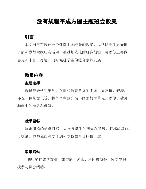 没有规程不成方圆主题班会教案