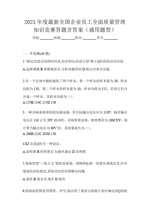 2023年度最新全国企业员工全面质量管理知识竞赛答题含答案(通用题型)