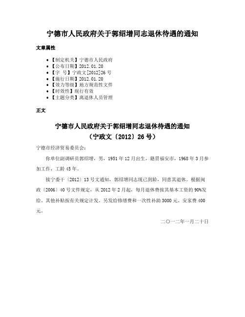 宁德市人民政府关于郭绍增同志退休待遇的通知