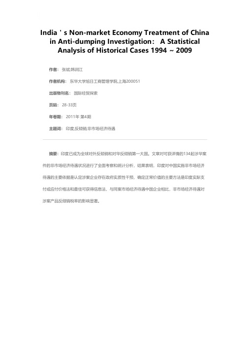 印度对华反倾销非市场经济待遇——基于1994～2009年历史案件的统计分析