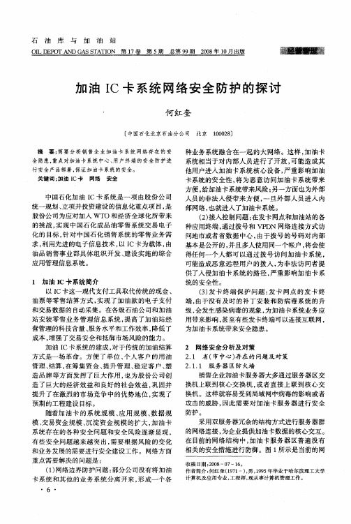 加油IC卡系统网络安全防护的探讨