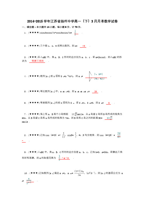 2014-2015学年江苏省扬州中学高一(下)3月月考数学试卷