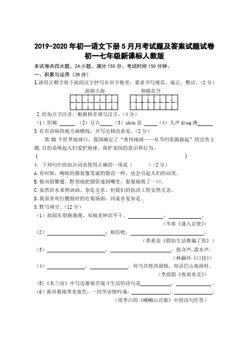 2019-2020年初一语文下册5月月考试题及答案试题试卷初一七年级新课标人教版