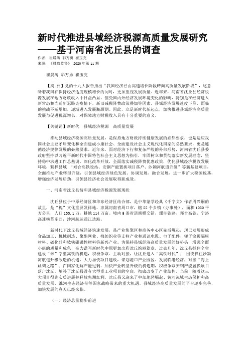 新时代推进县域经济税源高质量发展研究——基于河南省沈丘县的调查