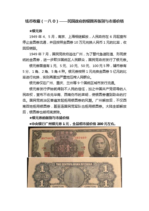 钱币收藏（一八O）——民国政府的银圆券版别与市场价格