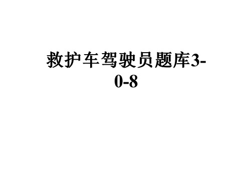 救护车驾驶员题库3-0-8