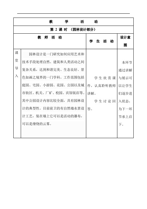 第5课  园林·探幽 第2课时 教案-山东省枣庄市市中区实验中学八年级美术下册