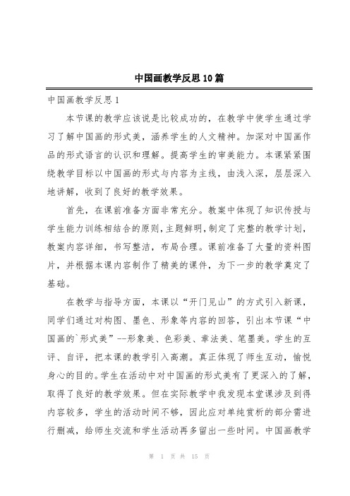 中国画教学反思10篇