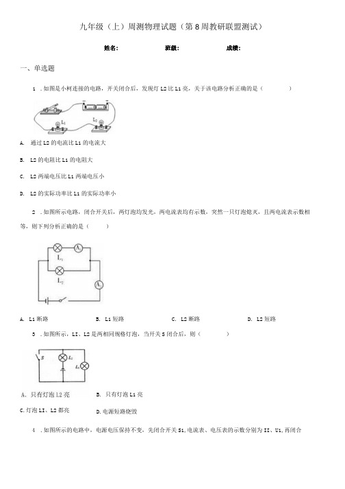 九年级(上)周测物理试题(第8周教研联盟测试).docx