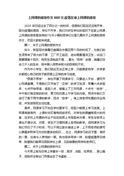 上网课的感受作文600字,疫情在家上网课的感受