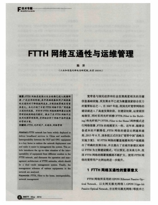 FTTH网络互通性与运维管理