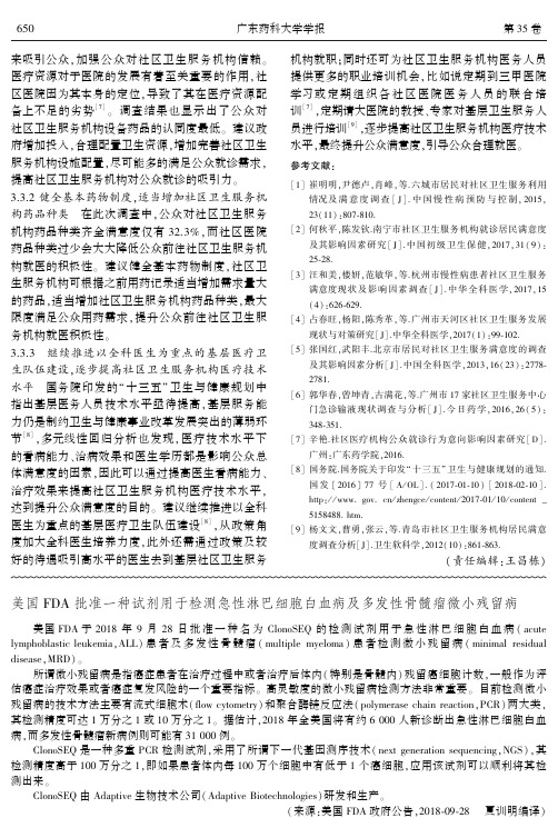 美国FDA批准一种试剂用于检测急性淋巴细胞白血病及多发性骨髓瘤微小残留病