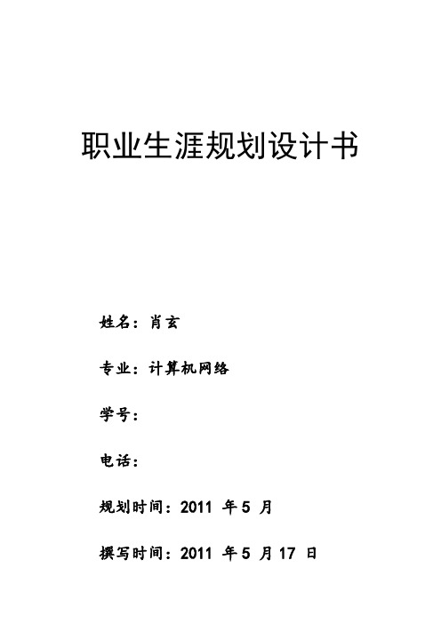 2012级《职业生涯规划Ⅱ》考核要求